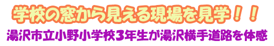 学校の窓から見える現場を見学！！湯沢市立小野小学校３年生が湯沢横手道路を体感