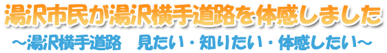 湯沢市民が湯沢横手道路を体感しました湯沢横手道路　見たい・知りたい体感したい