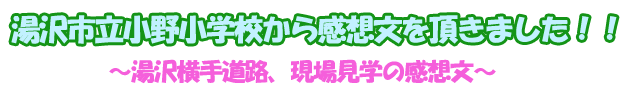 湯沢立小野小学校から感想文を頂きました！！～湯沢横手道路の感想文