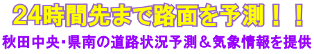 ２４時間先まで路面を予測！！秋田中央・県南の道路状況予測＆気象情報を提供
