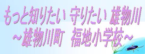 もっと知りたい守りたい雄物川　雄物川町福地小学校