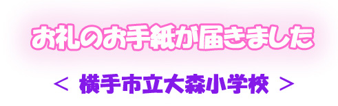 お礼のお手紙が届きました。＜横手市立大森小学校＞