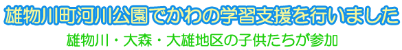 雄物川町河川公園でかわの学習支援を行いました