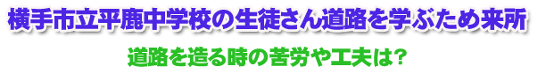 横手市立平鹿中学校の生徒さん道路を学ぶために来所