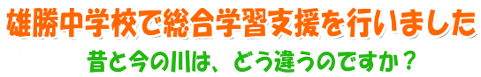 雄勝中学校で総合学習支援を行いました～昔と今の川は、どう違うのですか～