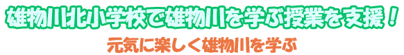 雄物川北小学校で雄物川を学ぶ授業を支援