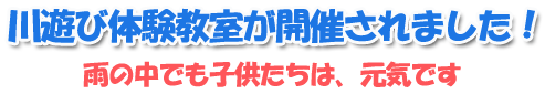 川遊び体験教室が開催されました