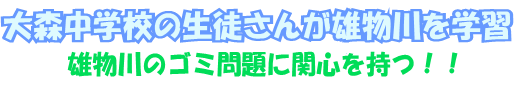 大森中学校の生徒さんが雄物川を学習～雄物川のゴミ問題に関心を持つ～