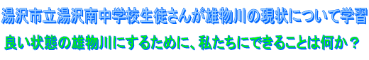 大森中学校の生徒さんが雄物川を学習～雄物川のゴミ問題に関心を持つ～