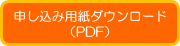 申し込み用紙（PDF）ダウンロード