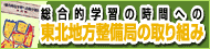 総合的学習時間への東北地方整備局の取り組み