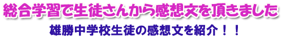 総合学習で生徒さんから感想文を頂きました　雄勝中学校生徒の感想文を紹介！！