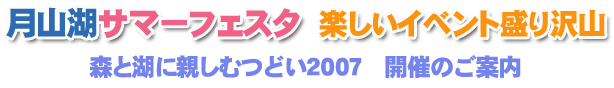 月山サマーフェスタ楽しいイベント盛り沢山　森と湖に親しむつどい2007　開催のご案内