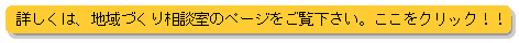 詳しくは、地域づくり相談室のページをご覧下さい。ここをクリック！！