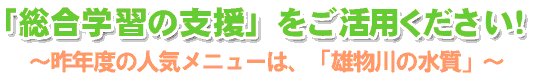 ｢総合学習の支援」をご活用下さい！