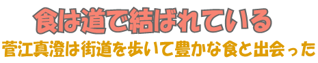 食は道で結ばれている～菅江真澄は街道を歩いて豊かな食と出会った～