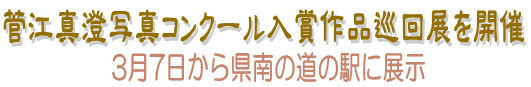 菅江真澄写真コンクール入賞作品巡回展を開催～3月7日から県南の道駅に展示～