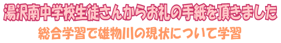 湯沢南中学校生徒さんからお礼の手紙を頂きました～総合学習で雄物川の現状について学習