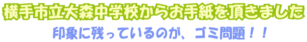 横手市立大森中学校からお手紙を頂きました～印象に残っているのが、ゴミ問題！！