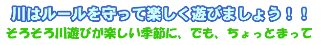 川はルールを守って楽しく遊びましょう！！