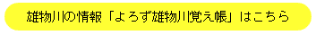 雄物川の情報　「よろず雄物川覚え帳」はこちら