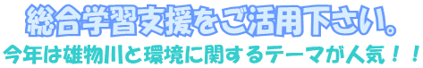 総合学習支援をご活用下さい～今年は雄物川と環境に関するテーマが人気！！～