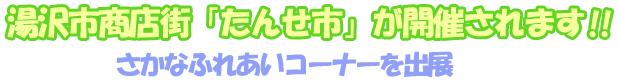 湯沢市商店街「たんせ市」が開催されます！！～さかなふれあいコーナーを出展～