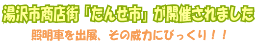 湯沢市商店街「たんせ市」が開催されました～照明車を出展、その威力にびっくり！！