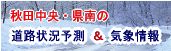 秋田中央・県南の道路状況予測＆気象情報