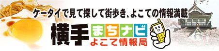 横手まちナビ　よこて情報局　　～ケータイで見て探して街歩き、よこての情報満載～