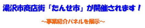 湯沢市商店街「たんせ市」が開催されます！～事業紹介パネルを展示～