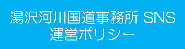 湯沢河川国道事務所 SNS 運営ポリシー