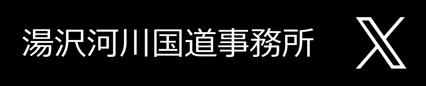 湯沢河川国道事務所X