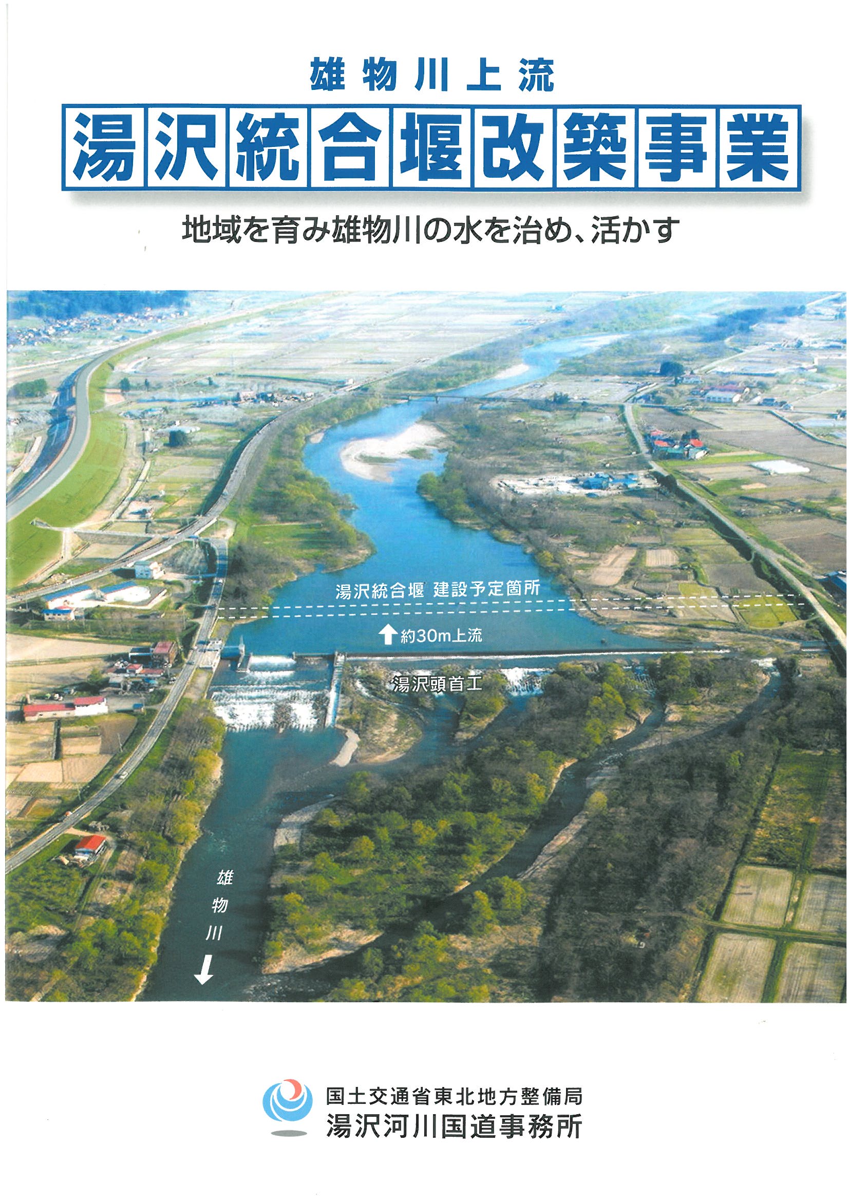 湯沢統合堰の概要・構造・特徴ほか（完成前）