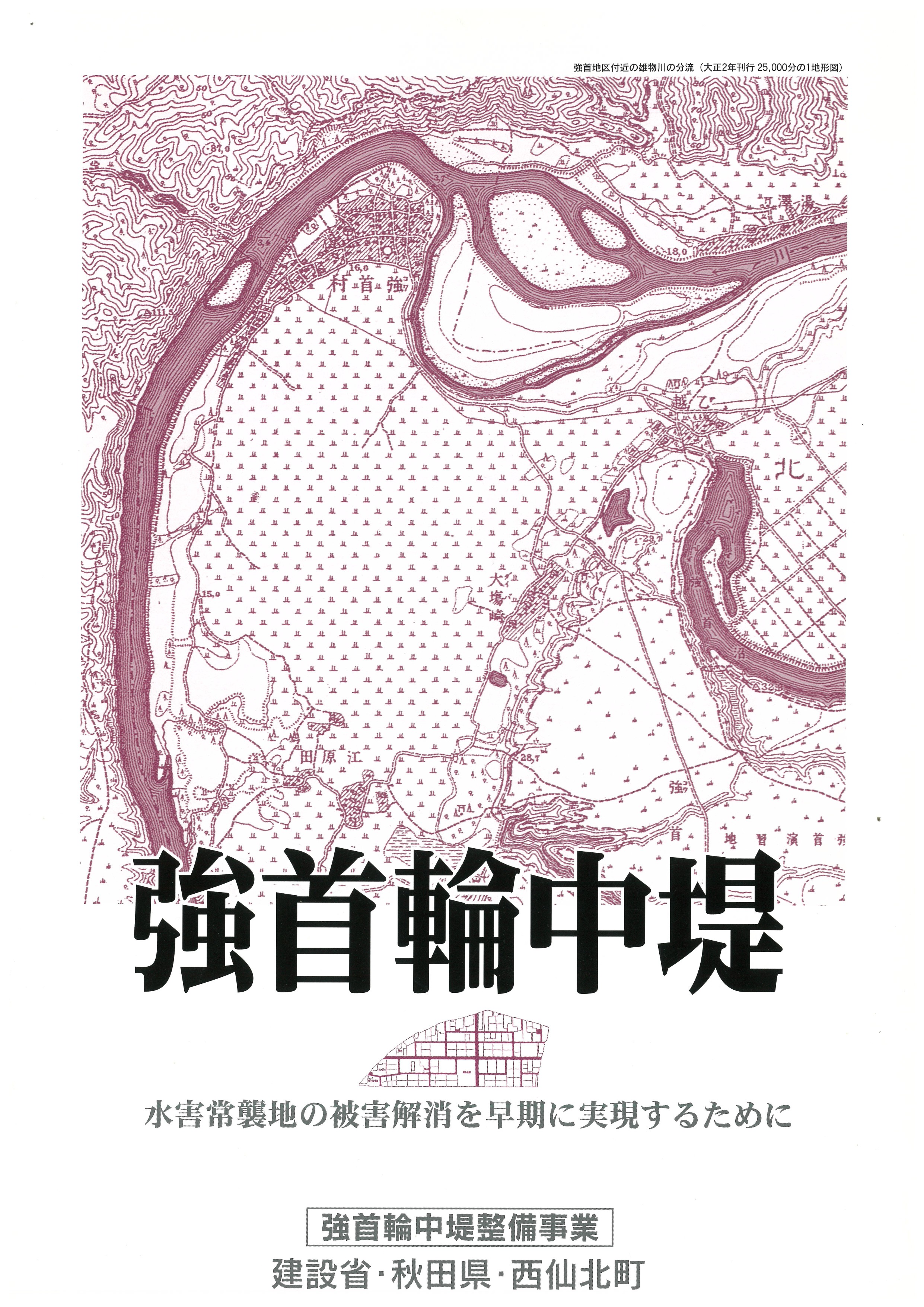 強首輪中堤　水害常襲地の被害解消を早期に実現するために（国土交通省・秋田県・西仙北町）