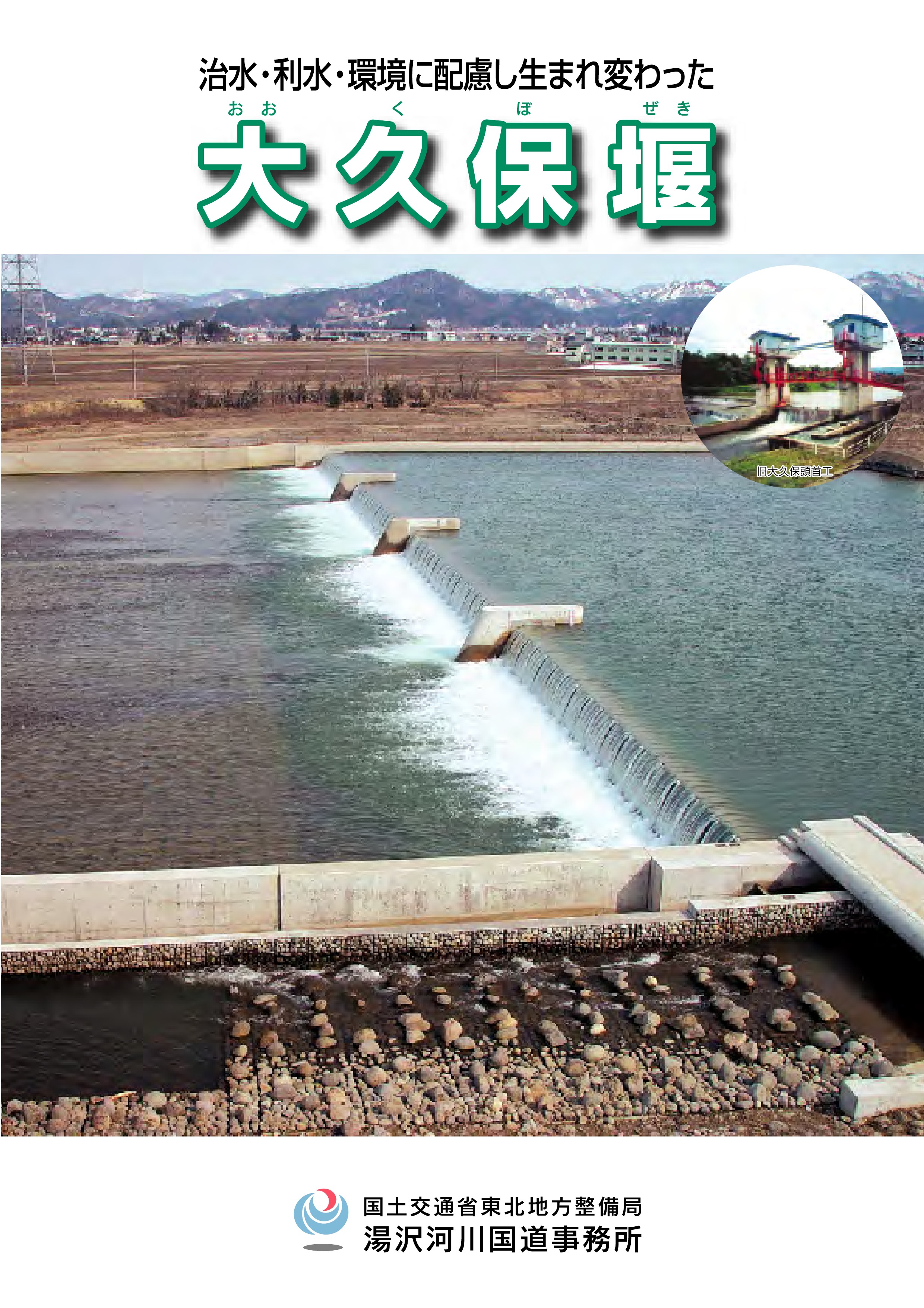 治水・利水・環境に配慮し生まれ変わった　大久保堰