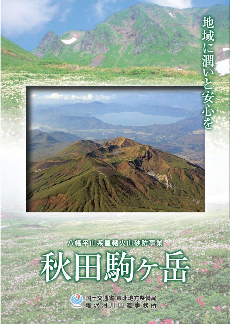 1970年（昭和45年）に噴火した秋田駒ヶ岳の概要、噴火等への備え、他