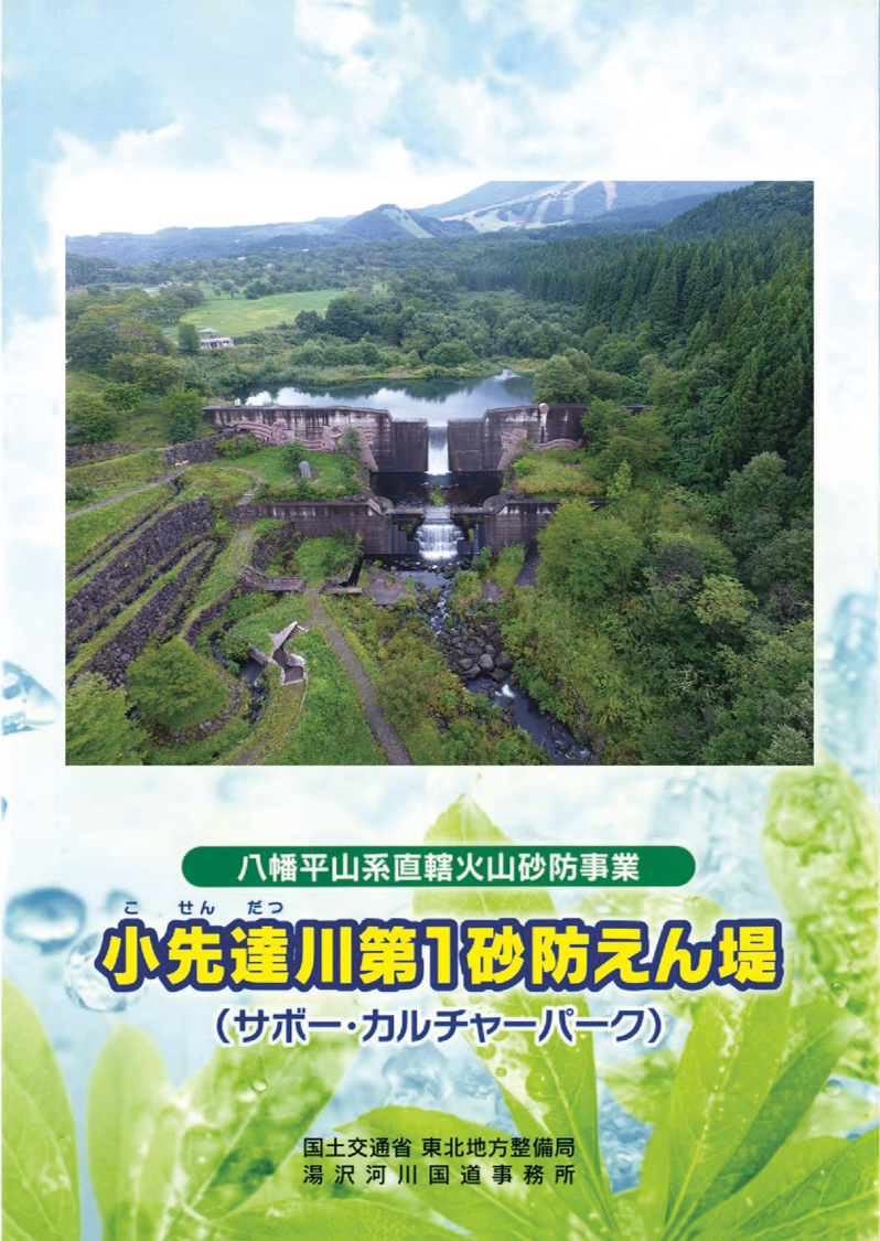 八幡平山系砂防事業（秋田県側）で最初に造られた砂防堰堤の概要