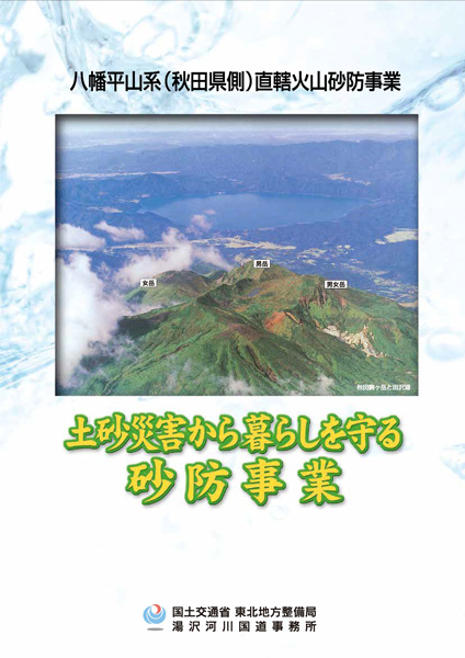 八幡平山系（秋田県側）直轄火山砂防事業　土砂災害から暮らしを守る砂防事業 