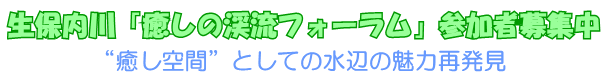 生保内川「癒しの渓流フォーラム」参加者募集中