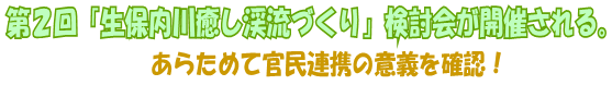 第２回「生保内川癒し渓流づくり」検討会が開催される。～あらためて官民連携の意義を確認～