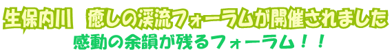 生保内川癒しの渓流フォーラムが開催されました～感動の余韻が残るフォーラム！！