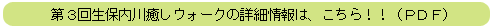 第３回生保内川癒しウォークの詳細情報は、こちら！！（PDF）