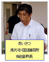 あいさつ　湯沢河川国道事務所　柴田副所長