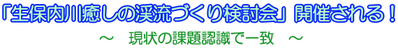 「生保内川癒しの渓流づくり検討会」開催される！