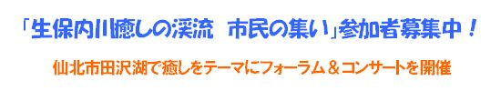 「生保内川癒しの渓流　市民の集い」参加者募集中！仙北市田沢湖で癒しをテーマにフォーラム&コンサートを開催～