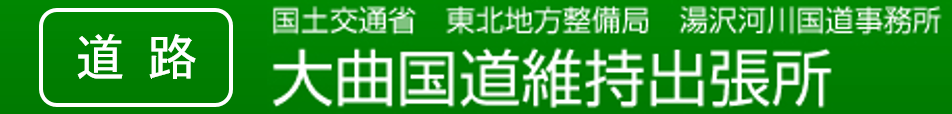 国土交通省　東北地方整備局　湯沢河川国道事務所　大曲国道維持出張所