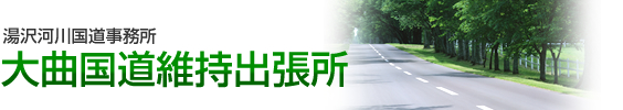 湯沢河川国道事務所　大曲国道維持出張所