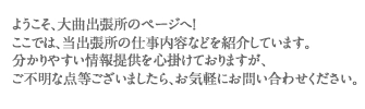 ようこそ、大曲出張所のページへ！ ここでは、当出張所の仕事内容などを紹介しています。 分かりやすい情報提供を心掛けておりますが、 ご不明な点等ございましたら、お気軽にお問い合わせください。