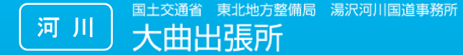 国土交通省　東北地方整備局　湯沢河川国道事務所　大曲出張所